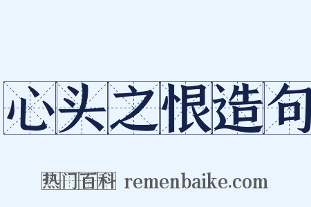 心头之恨造句是什么意思的图片